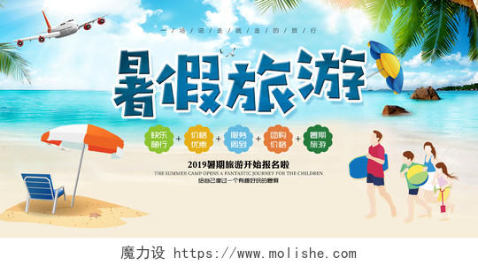 暑假旅游清爽夏日促销宣传展板